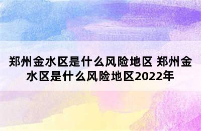 郑州金水区是什么风险地区 郑州金水区是什么风险地区2022年